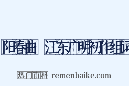 阳春曲·江东广明初作组词是什么意思的图片